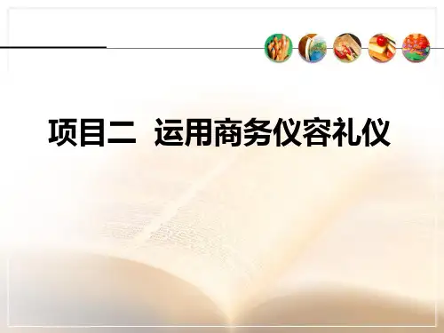 仪容仪表礼仪