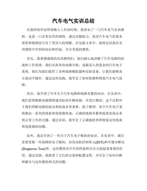 汽车电气实训总结