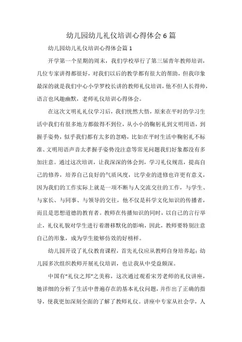 幼儿园幼儿礼仪培训心得体会6篇