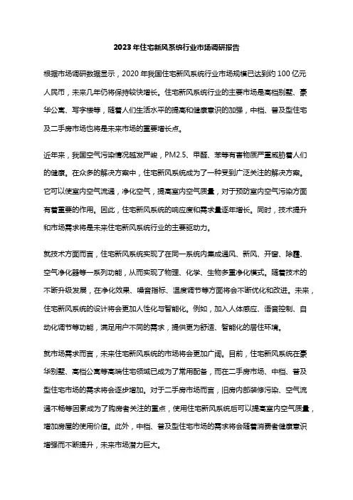 2023年住宅新风系统行业市场调研报告