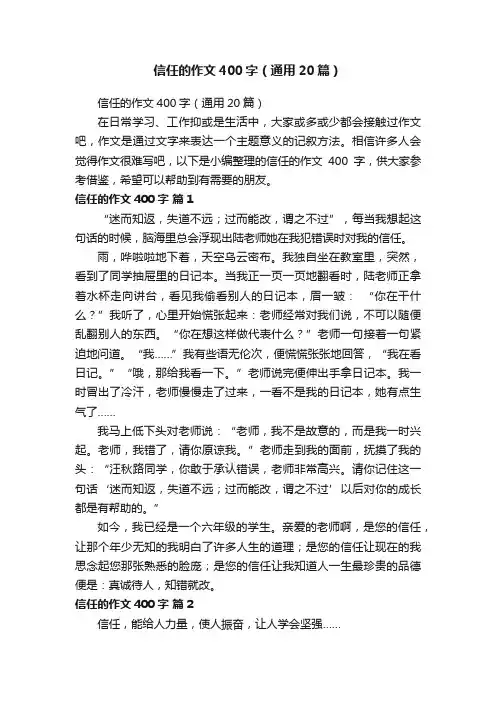 信任的作文400字（通用20篇）