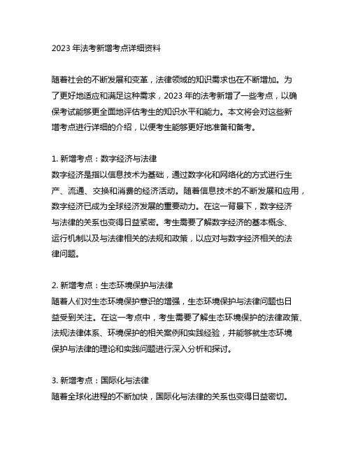 2023年法考新增考点详细资料