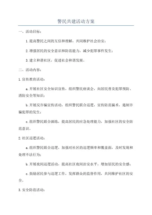 警民共建活动方案