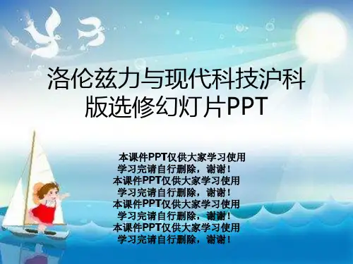 洛伦兹力与现代科技沪科版选修幻灯片PPT