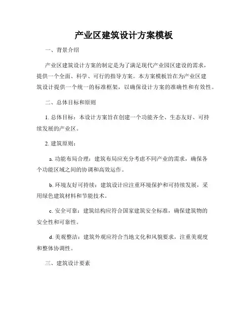 产业区建筑设计方案模板
