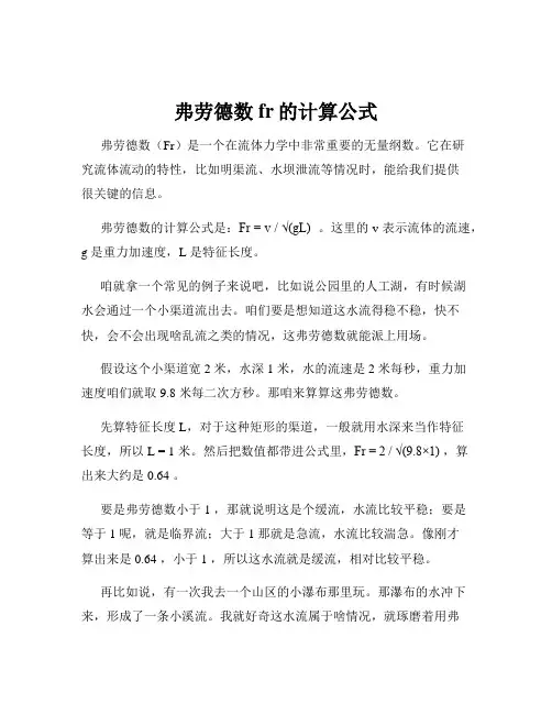 弗劳德数fr的计算公式