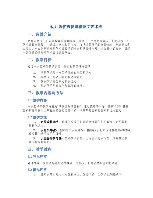 幼儿园优秀说课稿范文艺术类