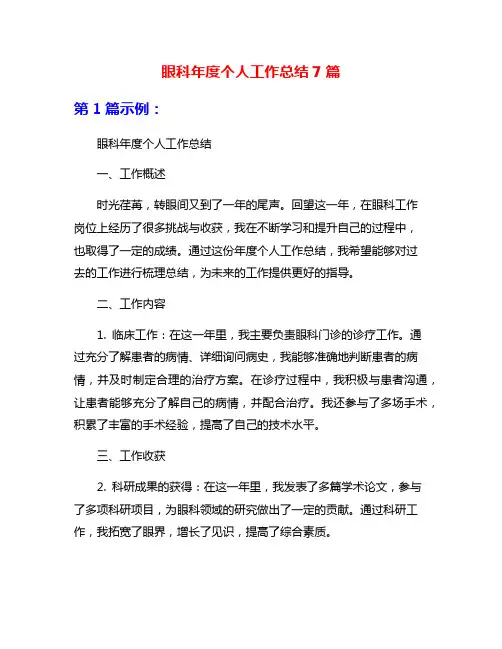 眼科年度个人工作总结7篇