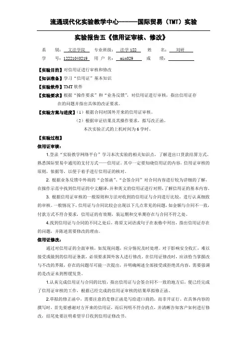 min029 实验报告5《信用证审核、修改》