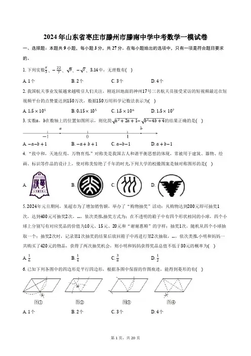 2024年山东省枣庄市滕州市滕南中学中考数学一模试卷(含解析)