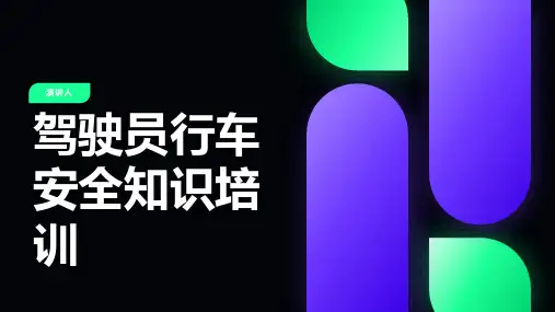 驾驶员行车安全知识培训
