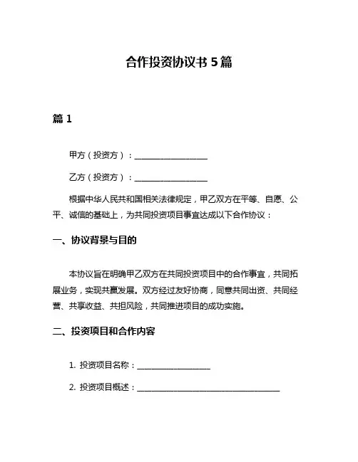合作投资协议书5篇