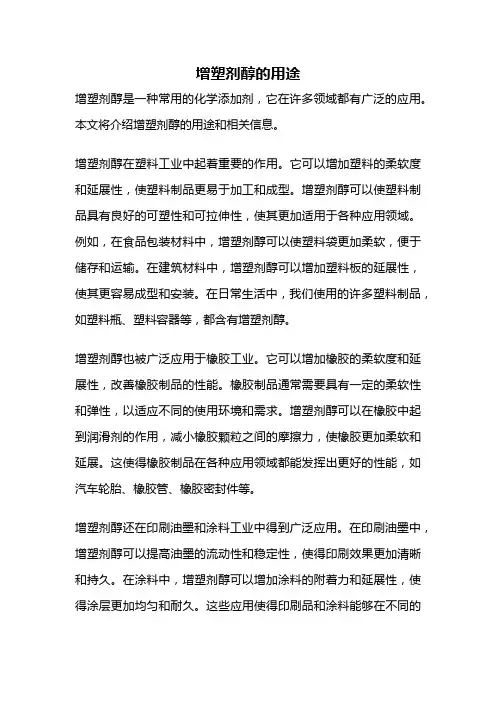 增塑剂醇的用途