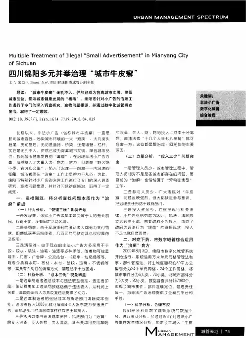 四川绵阳多元并举治理“城市牛皮癣”