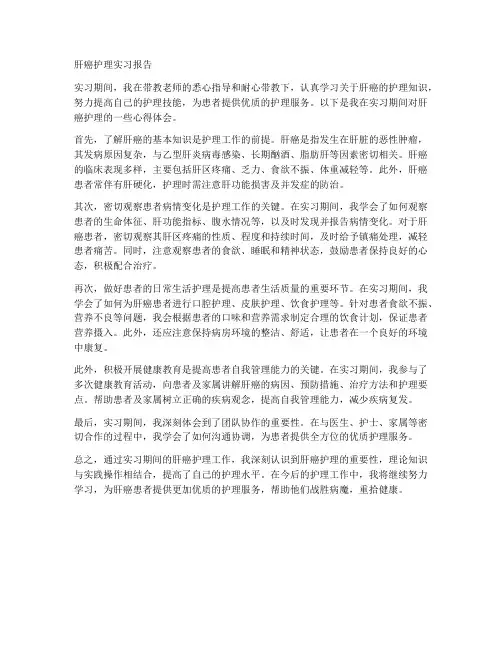肝癌护理实习报告