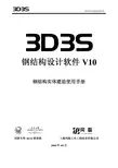 3D3S 钢结构设计软件 V10 钢结构实体建造说明书