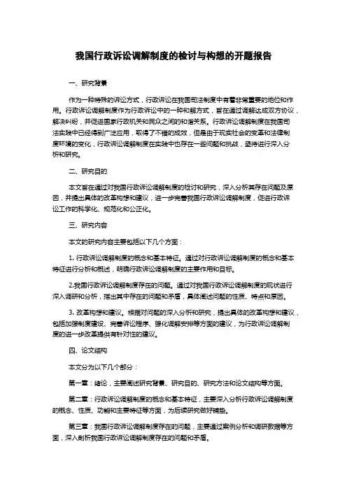 我国行政诉讼调解制度的检讨与构想的开题报告