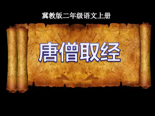 《唐僧取经》PPT课件2 (共25张PPT)