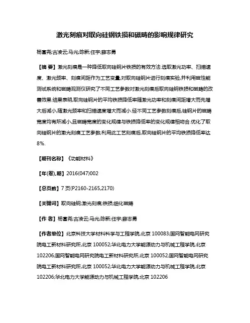 激光刻痕对取向硅钢铁损和磁畴的影响规律研究
