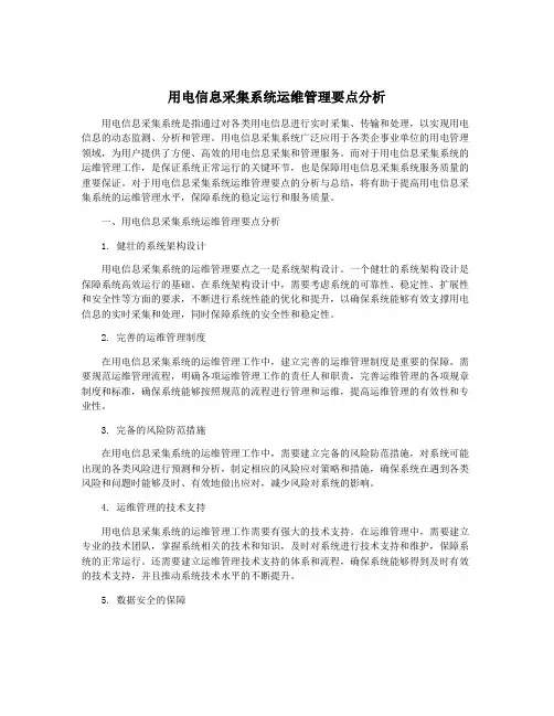 用电信息采集系统运维管理要点分析