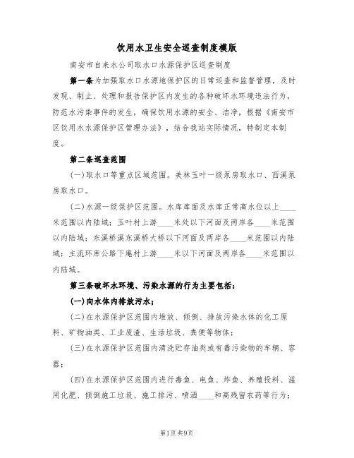 饮用水卫生安全巡查制度模版(3篇)