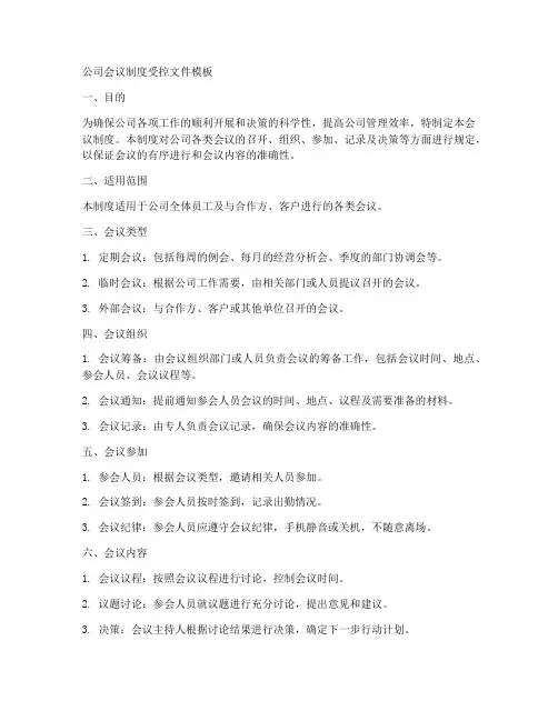 公司会议制度受控文件模板