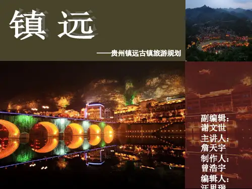 贵州镇远旅游地规划精品PPT课件