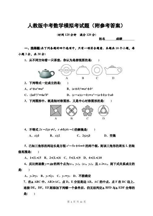 人教版中考数学模拟考试题(附参考答案)