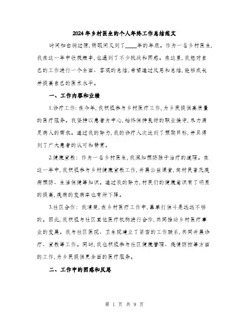 2024年乡村医生的个人年终工作总结范文(三篇)