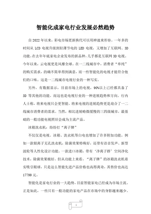 2022年智能化成家电行业发展必然趋势