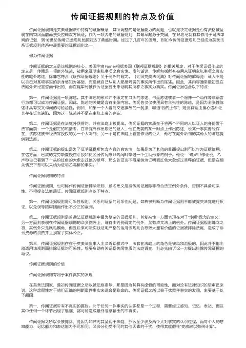 传闻证据规则的特点及价值