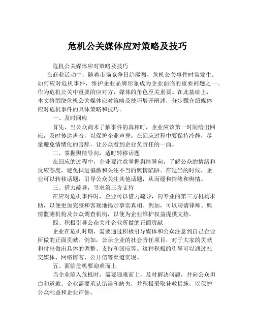 危机公关媒体应对策略及技巧