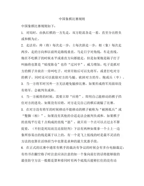 中国象棋比赛规则