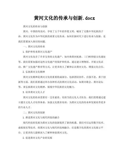 黄河文化的传承与创新docx