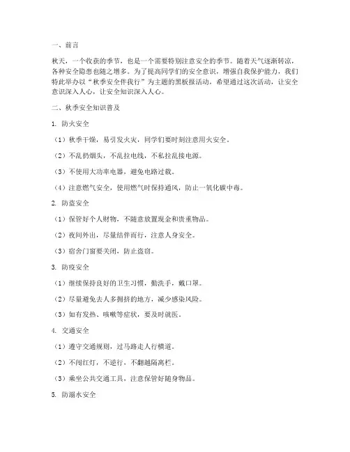 秋季黑板报主题安全教育
