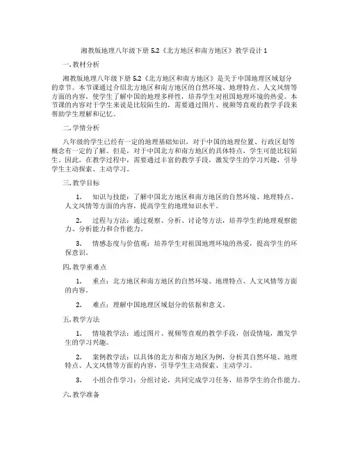湘教版地理八年级下册5.2《北方地区和南方地区》教学设计1