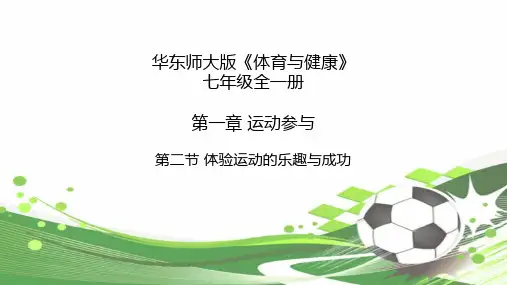 华东师大版体育与健康七年级全一册 第一章 第2节 体验运动乐趣与成功 课件