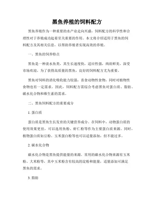 黑鱼养殖的饲料配方