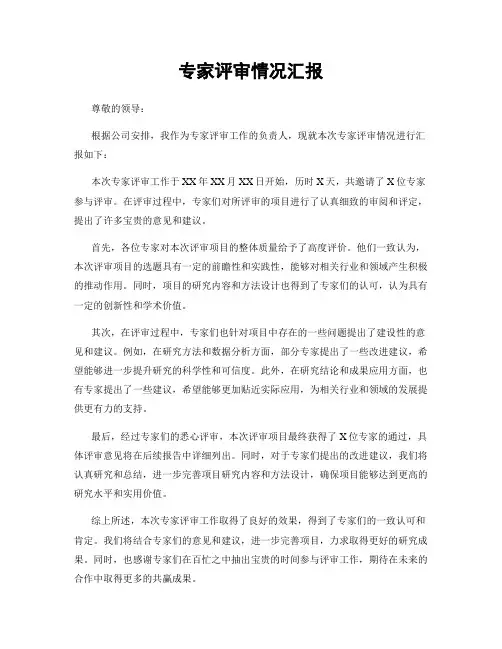 专家评审情况汇报