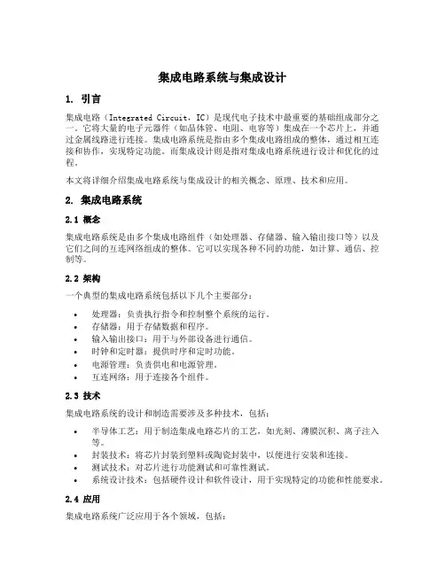 集成电路系统与集成设计