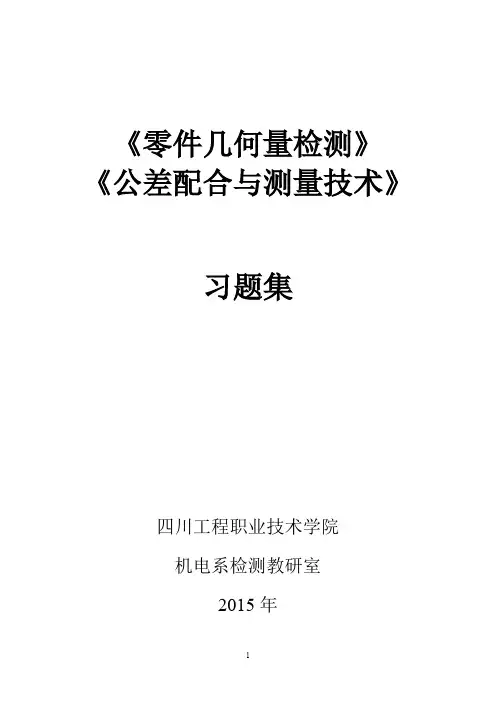 《零件几何量检测》习题集