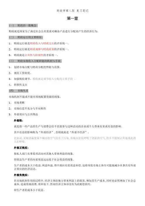 财政学第八版 复习笔记