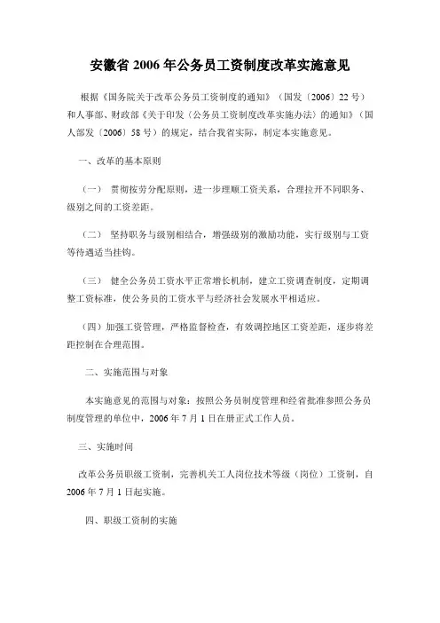 安徽省2006年公务员工资制度改革实施意见