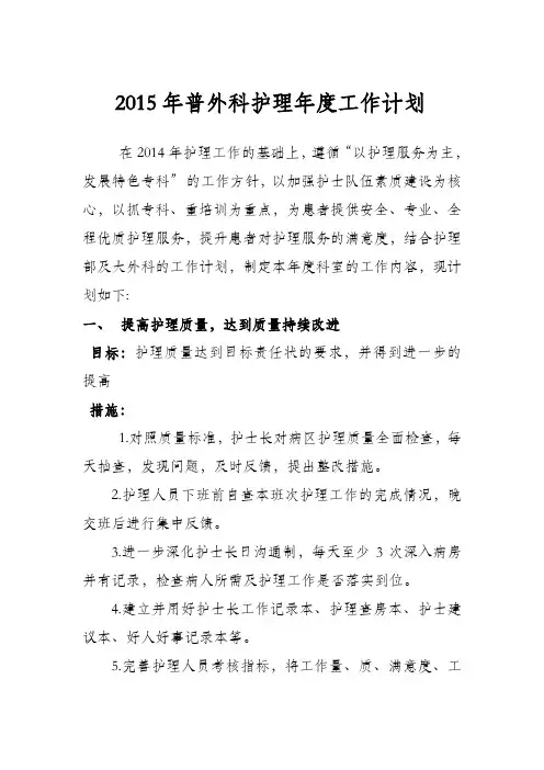 2015年普外科护理年度工作计划.doc