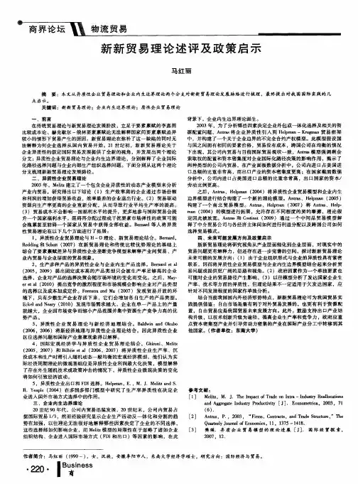 新新贸易理论述评及政策启示