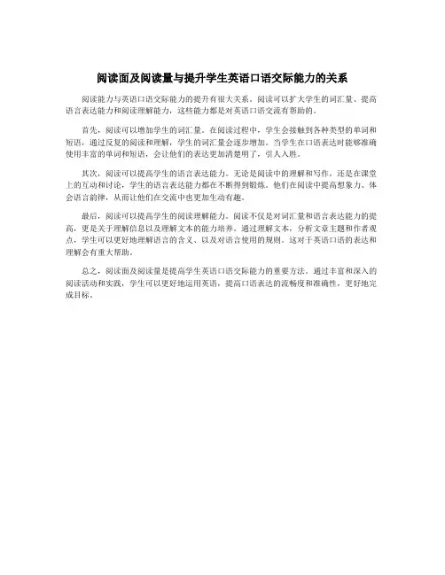 阅读面及阅读量与提升学生英语口语交际能力的关系