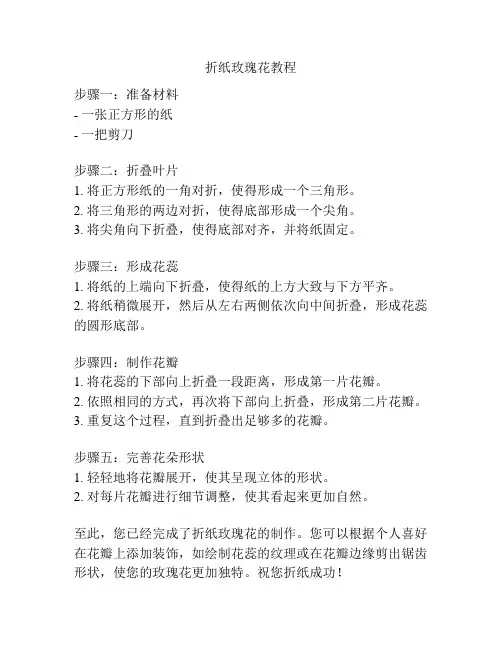 折纸玫瑰花教程