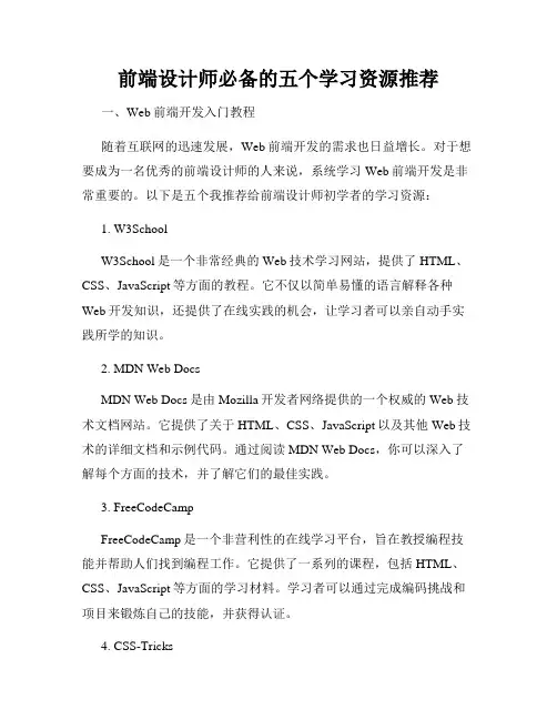 前端设计师必备的五个学习资源推荐