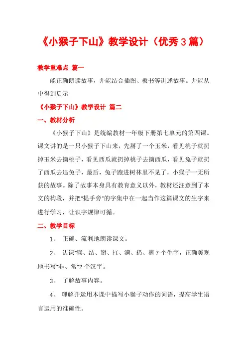 《小猴子下山》教学设计(优秀3篇)