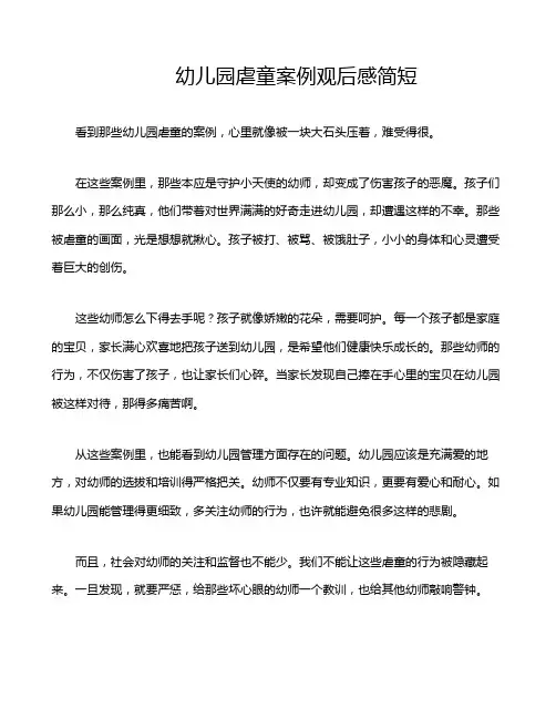 幼儿园虐童案例观后感简短